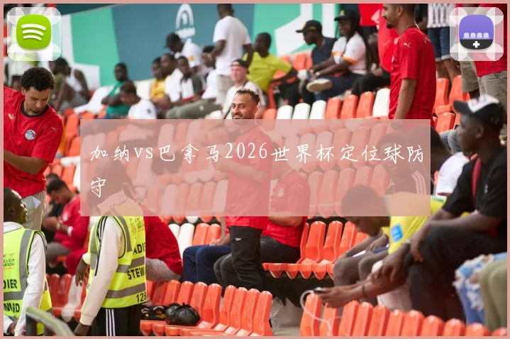 加纳vs巴拿马2026世界杯定位球防守