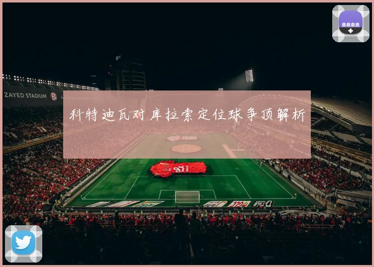 科特迪瓦对库拉索定位球争顶解析