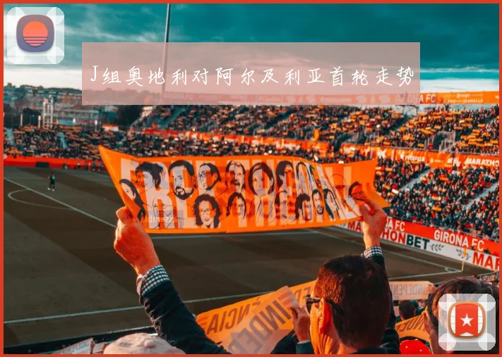J组奥地利对阿尔及利亚首轮走势