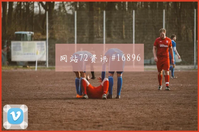 U20日本U23青年亚冠主场生死战
