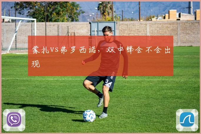蒙扎vs弗罗西诺，双中锋会不会出现