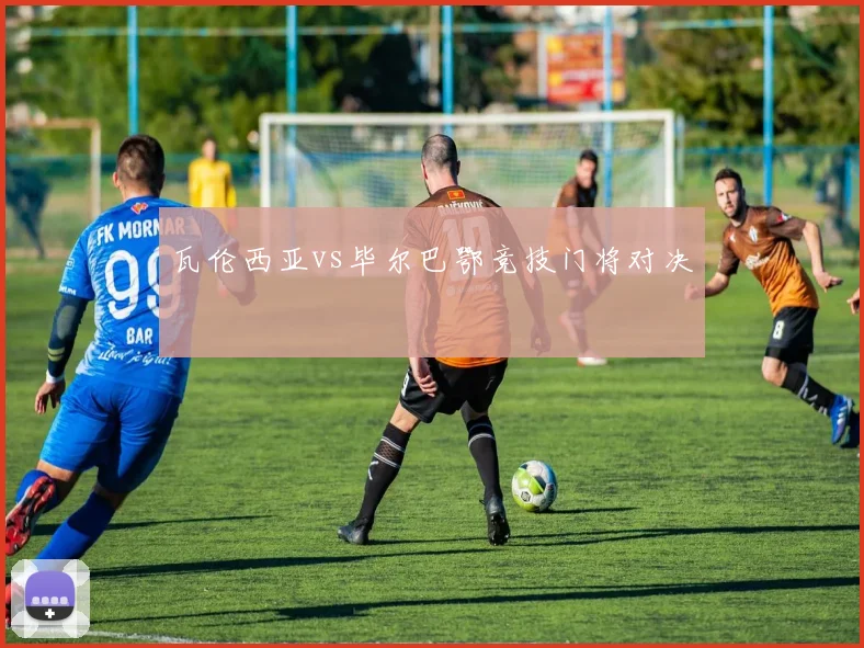瓦伦西亚vs毕尔巴鄂竞技门将对决