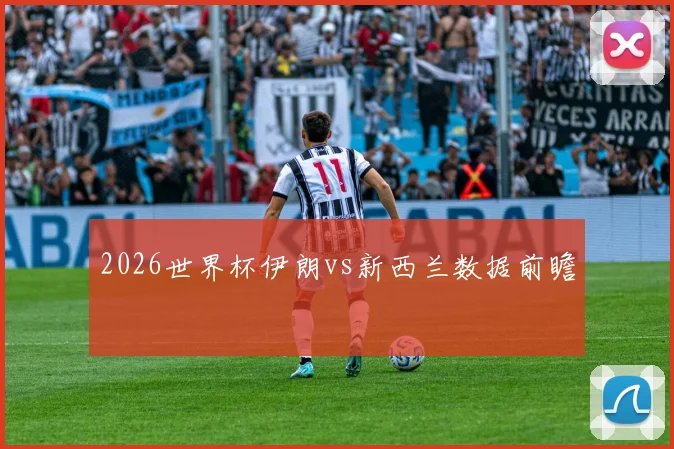 2026世界杯伊朗vs新西兰数据前瞻