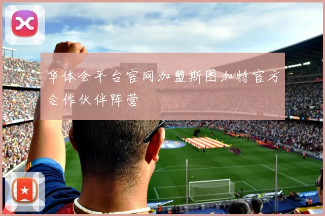 华体会平台官网加盟斯图加特官方合作伙伴阵营