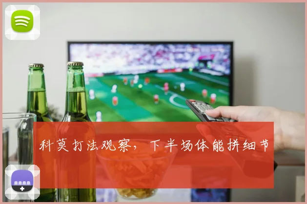 科莫打法观察，下半场体能拼细节