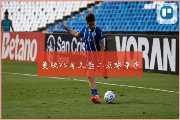 曼联vs考文垂二点球争夺