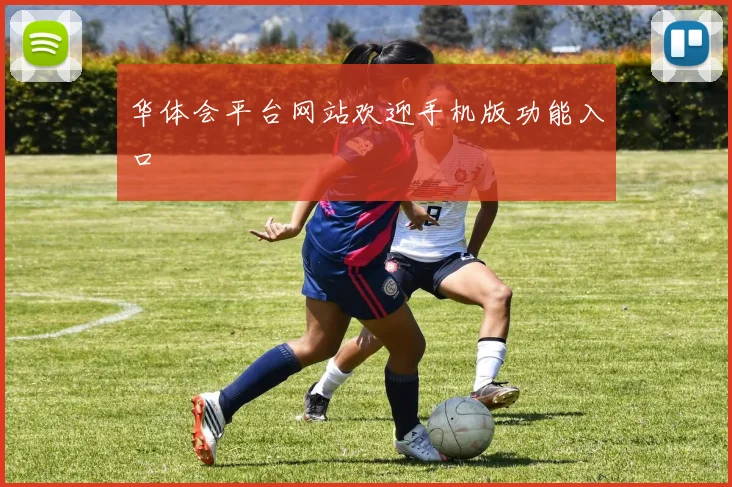 华体会平台网站欢迎手机版功能入口