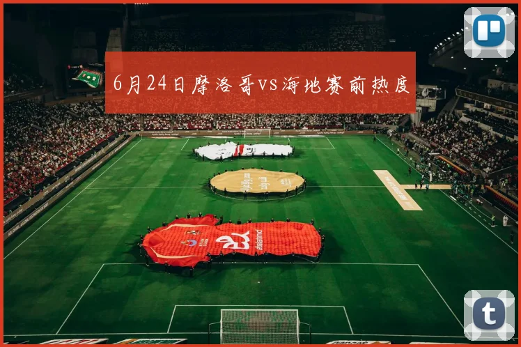 6月24日摩洛哥vs海地赛前热度