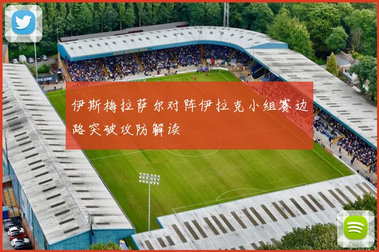 伊斯梅拉萨尔对阵伊拉克小组赛边路突破攻防解读