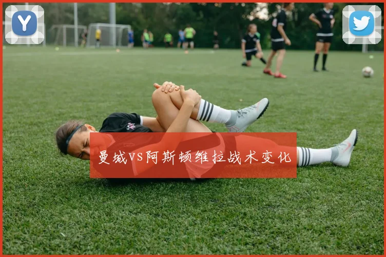 曼城vs阿斯顿维拉战术变化