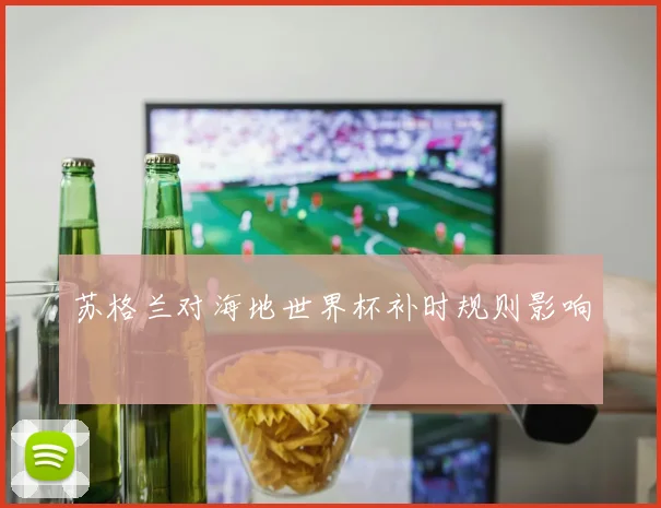 苏格兰对海地世界杯补时规则影响