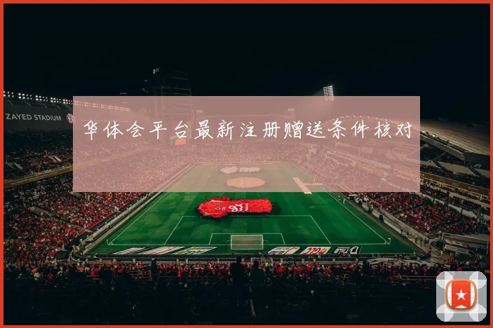 华体会平台最新注册赠送条件核对