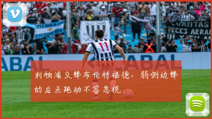 利物浦交锋布伦特福德，弱侧边锋的后点跑动不容忽视
