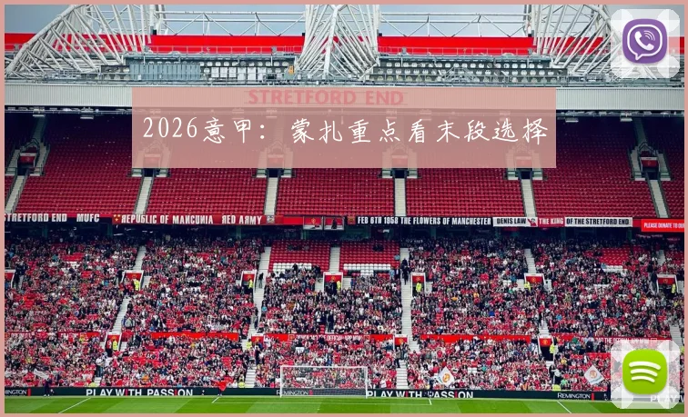2026意甲:蒙扎重点看末段选择