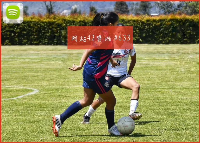 迪亚斯凌空抽射天津津门虎争议升级火药味足